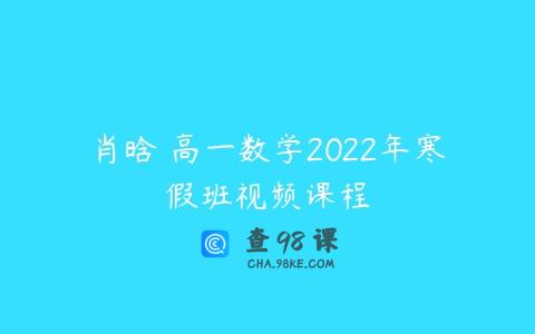 肖晗 高一数学2022年寒假班视频课程