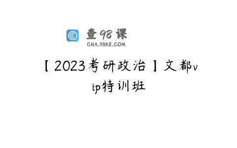 【2023考研政治】文都vip特训班