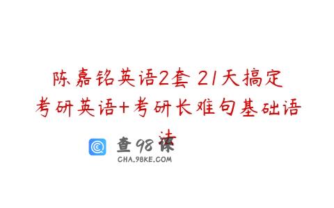 陈嘉铭英语2套 21天搞定考研英语+考研长难句基础语法