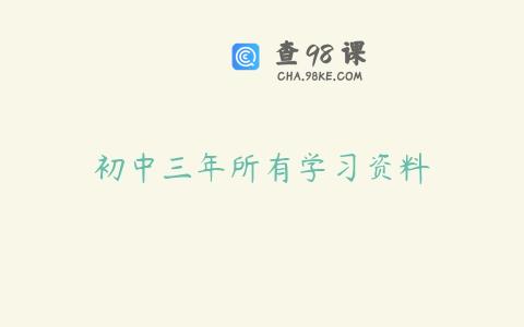 初中三年所有学习资料