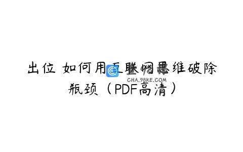 出位 如何用互联网思维破除瓶颈（PDF高清）