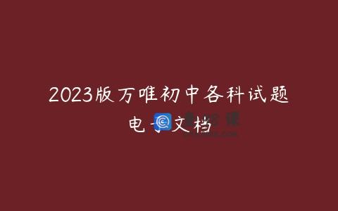 2023版万唯初中各科试题电子文档