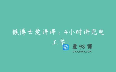 猴博士爱讲课：4小时讲完电工学