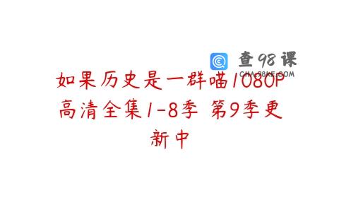 如果历史是一群喵1080P高清全集1-8季 第9季更新中