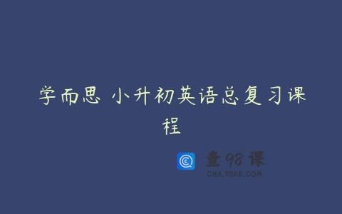 学而思 小升初英语总复习课程