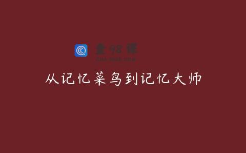 从记忆菜鸟到记忆大师