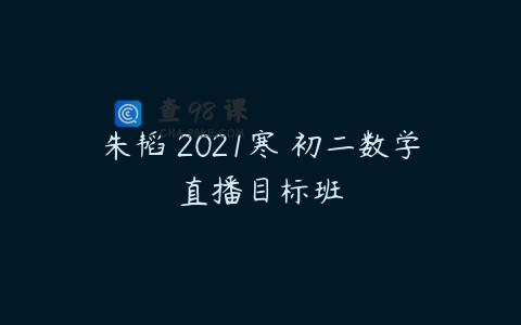 朱韬 2021寒 初二数学直播目标班