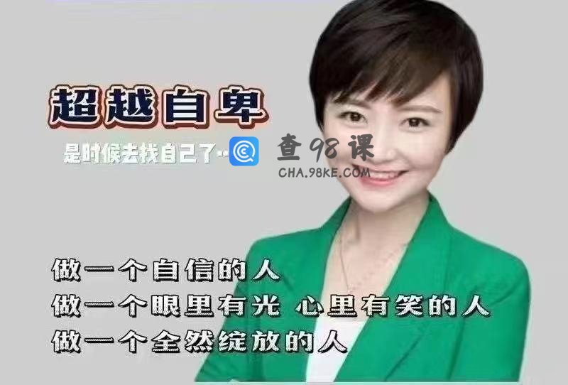 心理学古老师做个自信的人全然绽放