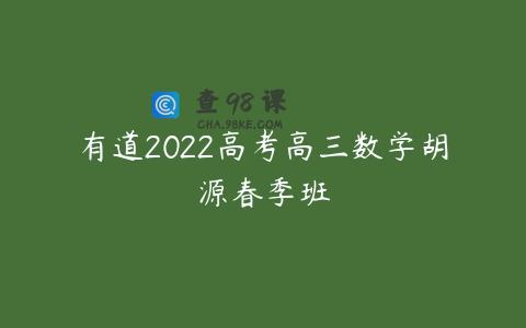 有道2022高考高三数学胡源春季班