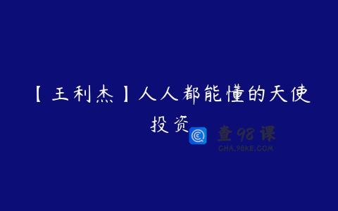 【王利杰】人人都能懂的天使投资