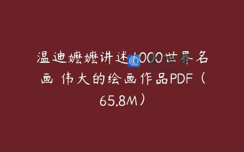 温迪嬷嬷讲述1000世界名画 伟大的绘画作品PDF（65.8M）