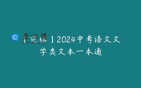 【完结】2024中考语文文学类文本一本通
