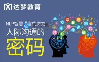 智慧语言的魔力-达梦韦赣导师人际沟通密码与说服