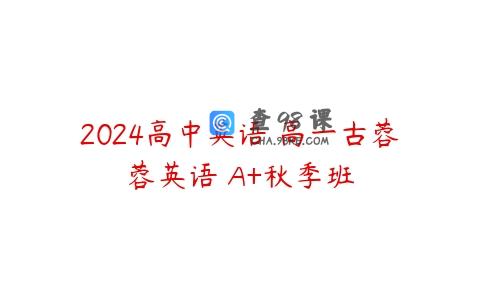 2024高中英语 高一古蓉蓉英语 A+秋季班