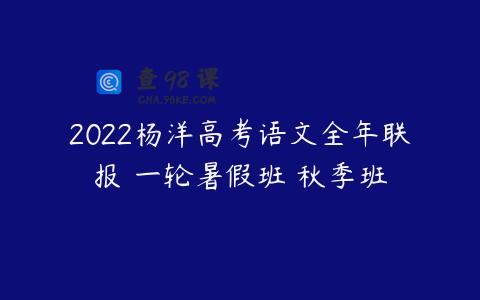 2022杨洋高考语文全年联报 一轮暑假班 秋季班