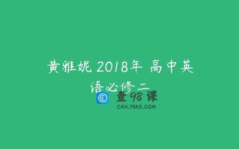黄雅妮 2018年 高中英语必修二