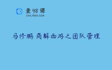 马修鹏 商解西游之团队管理