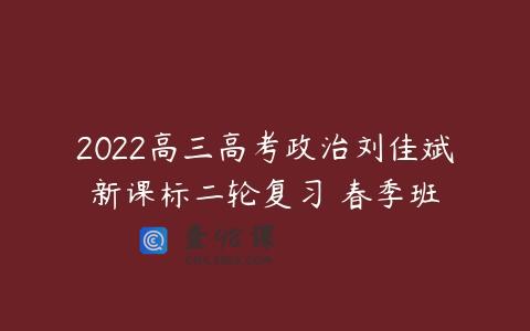 2022高三高考政治刘佳斌新课标二轮复习 春季班