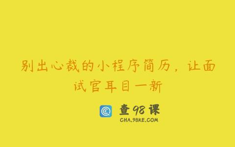 别出心裁的小程序简历，让面试官耳目一新