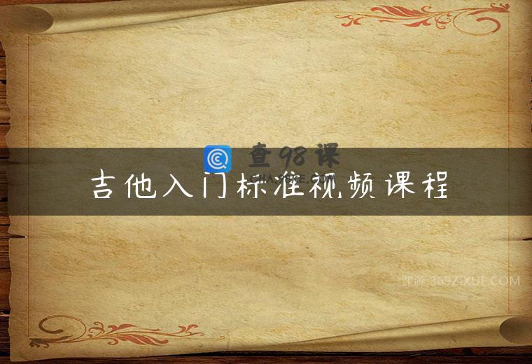 吉他入门标准视频课程