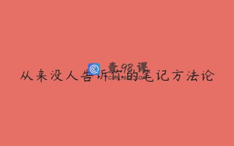 从来没人告诉你的笔记方法论