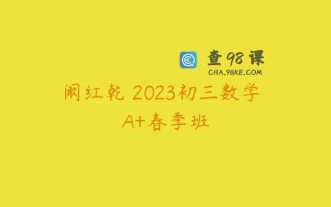 阚红乾 2023初三数学 A+春季班