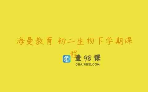 海曼教育 初二生物下学期课程