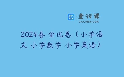 2024春 全优卷（小学语文 小学数学 小学英语） 