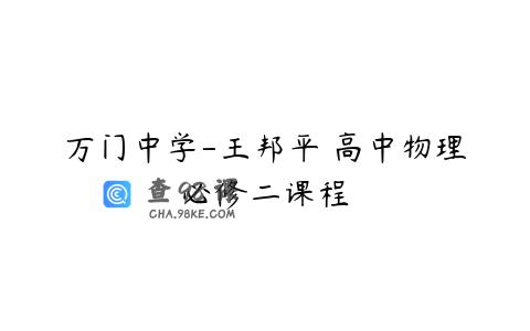 万门中学-王邦平 高中物理必修二课程