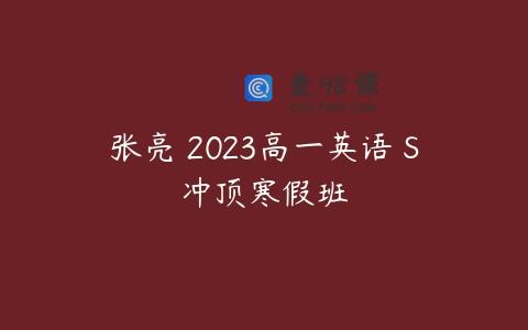 张亮 2023高一英语 S冲顶寒假班