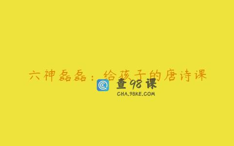 六神磊磊：给孩子的唐诗课