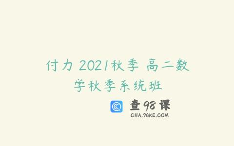 付力 2021秋季 高二数学秋季系统班