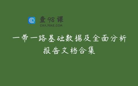 一带一路基础数据及全面分析报告文档合集