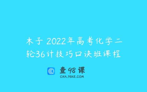 木子 2022年高考化学二轮36计技巧口诀班课程