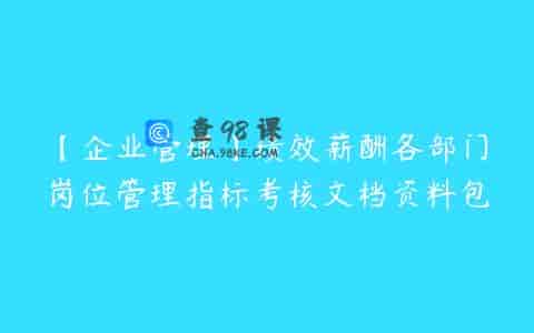 【企业管理】绩效薪酬各部门岗位管理指标考核文档资料包
