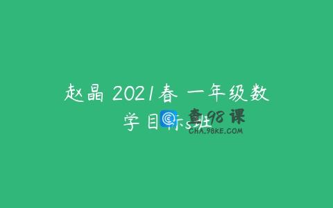 赵晶 2021春 一年级数学目标s班