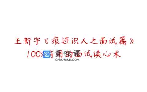 王新宇《痕迹识人之面试篇》100%有用的面试读心术