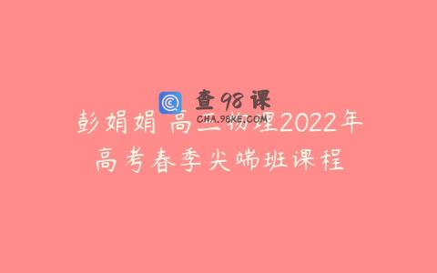 彭娟娟 高三物理2022年高考春季尖端班课程