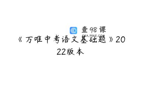 《万唯中考语文基础题》2022版本
