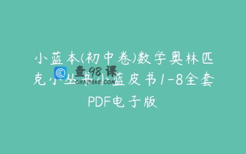 小蓝本(初中卷)数学奥林匹克小丛书小蓝皮书1-8全套PDF电子版