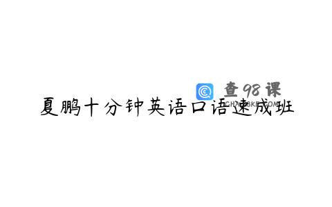 夏鹏十分钟英语口语速成班