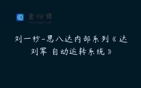 刘一秒-思八达内部系列《达刘军 自动运转系统》