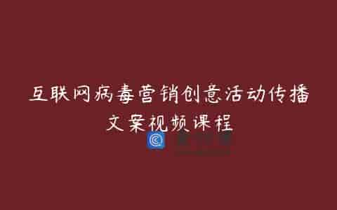 互联网病毒营销创意活动传播文案视频课程