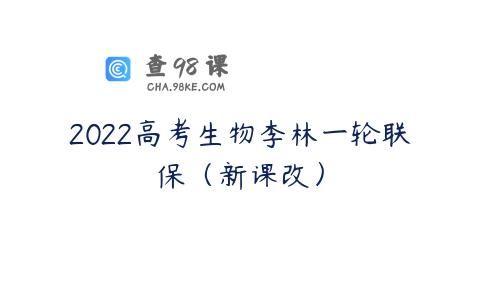 2022高考生物李林一轮联保（新课改）