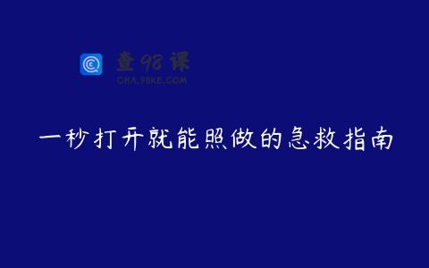 一秒打开就能照做的急救指南