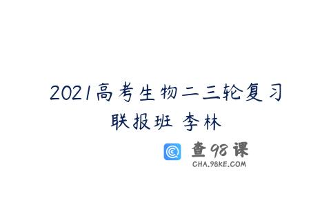 2021高考生物二三轮复习联报班 李林