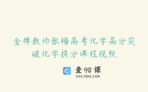 金牌教师张梅高考化学高分突破化学提分课程视频
