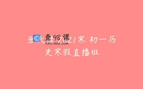 张天禄 2021寒 初一历史寒假直播班