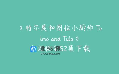 《特尔莫和图拉小厨师 Telmo and Tula》中文版全52集下载