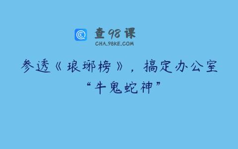 参透《琅琊榜》，搞定办公室“牛鬼蛇神”